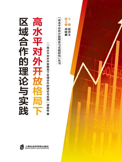 Title details for 高水平对外开放格局下区域合作的理论与实践 by “高水平对外开放格局下区域合作的理论与实践”课题组 - Available